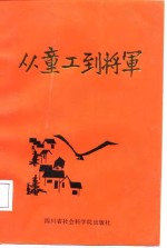 从童工到将军  “临汾旅”旅长黄定基传