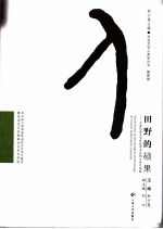 田野的硕果  云南民族大学民族学专业硕士论文选编