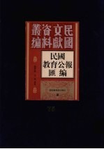 民国教育公报汇编  第75册