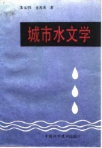 城市水文学