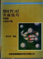 IBM PC-AT介面技巧：基础篇·介面技巧篇