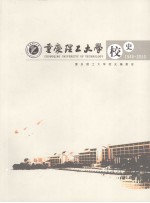 重庆理工大学校史  1940-2010