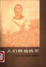 人们称他将军