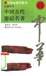 中国古代游记名著