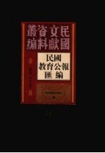 民国教育公报汇编  第96册