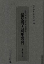 北京师范大学图书馆藏稀见清人别集丛刊  第33册