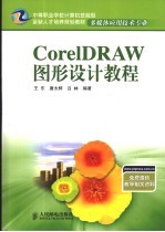 CorelDRAW图形设计教程