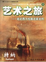 艺术之旅  走近西方绘画名家名作  4