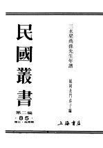 民国丛书  第2编  85  历史·地理类  三水梁燕孙先生年谱  下