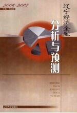 辽宁经济金融分析与预测  2006-2007