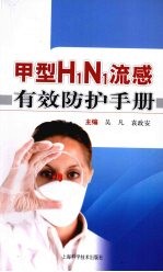 甲型H1N1流感有效防护手册