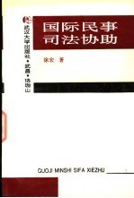 国际民事司法协助