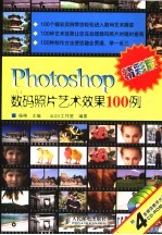 Photoshop数码照片艺术效果100例 精彩版