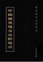 中国稀见地方史料集成  第9册