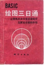 BASIC绘图三日通  让微机在办公室自动化中发挥更有效的作用