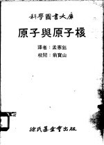 原子与原子核