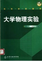 高等学校教材  大学物理实验