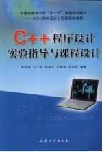 C++程序设计实验指导与课程设计