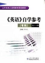 《英语》自学参考  专科  第1-4册