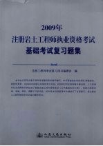 2009年注册岩土工程师执业资格考试基础考试复习题集