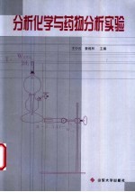 分析化学与药物分析实验