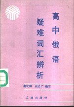 高中俄语疑难词汇辨析