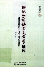 细胞分析语言文字学研究  徐德江语言文字理论评析