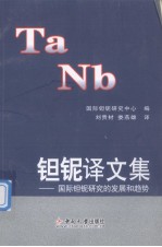 钽铌译文集  国际钽铌研究的发展和趋势