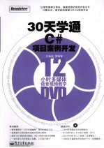 30天学通C#项目案例开发