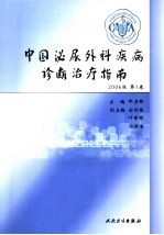 中国泌尿外科疾病诊断治疗指南  2006版  第1卷