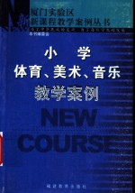 小学体育、美术、音乐教学案例