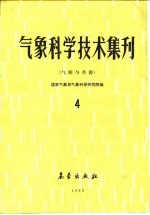 气象科学技术集刊  4  气候与旱涝