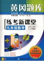 黄冈题库  练考新课堂  九年级  数学  适用人教版