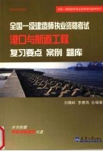 全国一级建造师执业资格考试港口与航道工程复习要点 案例 题库 1E400000