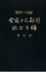 1833-1949全国中文期刊联合目录