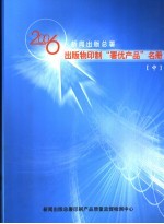 2006年新闻出版总署出版物印制“署优产品”名册  中