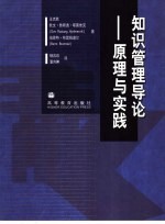 知识管理导论  原理与实践