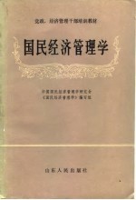 国民经济管理学