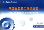 陕西省安装工程价目表  第12册  建筑智能化系统设备安装工程