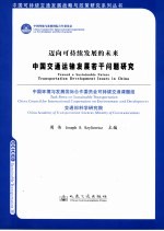 中国交通运输发展若干问题研究