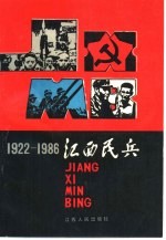 江西民兵  1922-1986