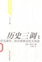 历史三调 作为事件、经历和神话的义和团 the boxer as event， experience and myth