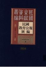 民国教育公报汇编  第206册