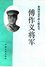 傅作义将军