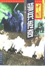 中国骑兵传奇