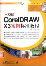 CORELDRAW X3案例标准教程