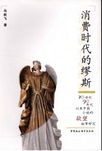 消费时代的缪斯  20世纪90年代以来中国小说的欲望叙事研究