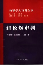 纽伦堡审判