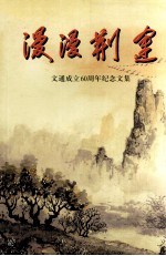 漫漫荆途  文通成立60周年纪念文集  1939-1999