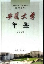 安徽大学年鉴  2003